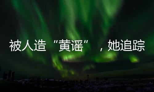 当事女生“11”发文称
