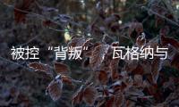 被控“背叛”，瓦格纳与俄罗斯军方矛盾大爆发