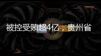 被控受贿超4亿	，贵州省政协原副主席李再勇受贿、滥用职权案一审开庭