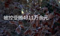 被控受贿4311万余元，国家烟草专卖局原局长凌成兴受审
