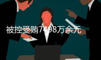 被控受贿7498万余元，辽宁省大连市政协原主席郝宏军受审