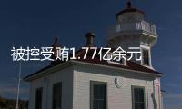 被控受贿1.77亿余元，工商银行原副行长张红力受审