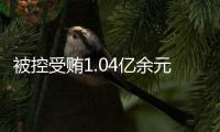 被控受贿1.04亿余元，山西省委原副书记商黎光受贿案一审开庭