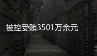 被控受贿3501万余元 中国石油原董事长王宜林受贿案一审开庭