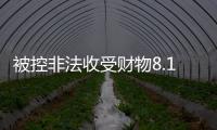 被控非法收受财物8.13亿余元
，孙志刚受贿案一审开庭