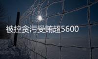 被控贪污受贿超5600万元�，教育部体卫艺司原司长王登峰案一审开庭