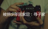 被拐少年回家后	：寻子家庭，用书写填补空白