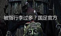 被指行李过多？国足官方回应�：为此向公众介绍一些基本信息和常识