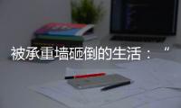 被承重墙砸倒的生活：“写一本书
，就叫《坑》”