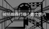 被杨瀚森打爆	！勇士俩内线大莫布里+博尔登合计12中0