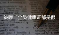 被曝“全员健康证都是假证”，华莱士致歉	：永久关停涉事门店