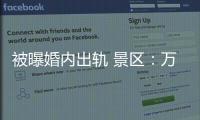 被曝婚内出轨 景区：万岁山蓝狐狸已被辞退