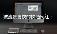 被流量裹挟的饮酒网红	：一个月内两人去世	，曾称“钱是胆量”