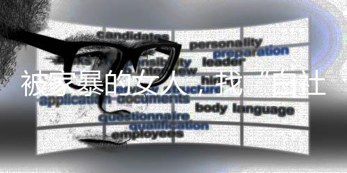 被家暴的镖也打两个孩子