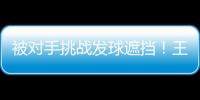被对手挑战发球遮挡！王楚钦发威�：4