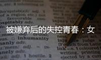 被嫌弃后的失控青春
：女子被判诈骗村支书背后