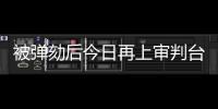 被弹劾后今日再上审判台
，尹锡悦内乱案首场公审前瞻→