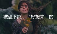 被逼下跪，“好想来”的员工好想走�？