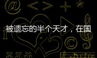 被遗忘的半个天才
，在国家队是幸运星，在俱乐部是玻璃人