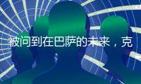 被问到在巴萨的未来，克里斯滕森保持沉默