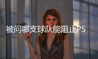被问哪支球队能阻止PSG这样踢球，恩里克
：孩子会厌倦玩耍吗