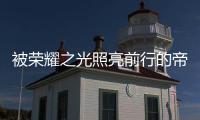 被荣耀之光照亮前行的帝卡斯�，再创佳绩!