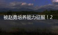 被赵勇培养能力征服！2小将引副攻蜕变，董禹含成三四局破局点！
