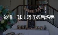被追一球！阿连德后场丢球，卡尔