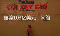 被骗103亿美元，网络诈骗消解美国社会信任度