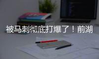 被马刺彻底打爆了！前湖人首轮秀估计在76人也快混不下去了？