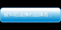 被90后追捧的品牌名，背后都是深深的套路…