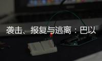 袭击、报复与逃离：巴以再陷生死劫