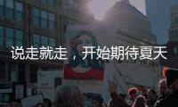 说走就走，开始期待夏天了
！69个航点！3月30日起珠海机场执行夏航季航班时刻