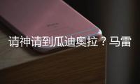 请神请到瓜迪奥拉
？马雷斯卡战术√	，中场绞杀+铁血防守掀翻巴黎