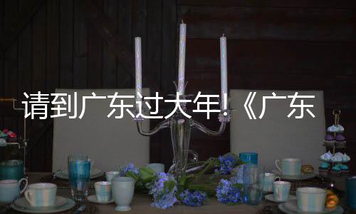 广东过大古情淡妆浓抹总相宜