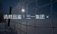 请君品鉴！三一集团 × 长沙君悦酒店联名下午茶！