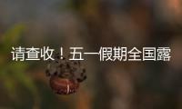 请查收！五一假期全国露营天气指数地图出炉