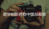 诺华创新药物中国总裁张颖�
：“如何让创新药下沉县域市场，国家和药企都面临挑战”