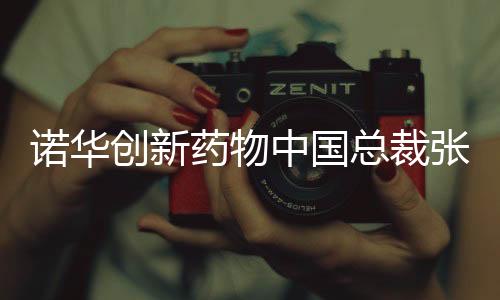 最终把更多创新引入中国