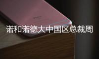 诺和诺德大中国区总裁周霞萍：创新是生物制药企业的“生命线”
