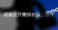 诺基亚开售排长队，二十多年前的老年机要卷土重来了？