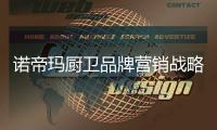 诺帝玛厨卫品牌营销战略落实 效果显著