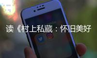 读《村上私藏：怀旧美好的古典乐唱片》的乐趣