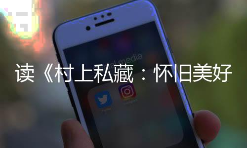 也想知道他听什么的读村唱片