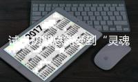 试点初期总能受到“灵魂拷问”	
，检察官白静谈公益诉讼