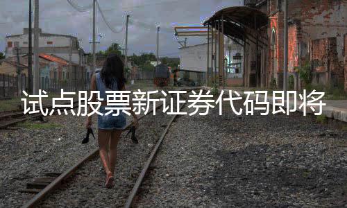 股票相关业务办理不变
