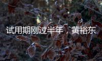 试用期刚过半年�，黄裕东任上被查
