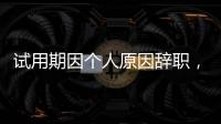 试用期因个人原因辞职，要付违约金吗	？人社部解答