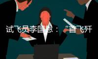 试飞员李国恩：“首飞歼