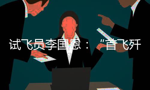 国恩歼-15舰载机成功首飞